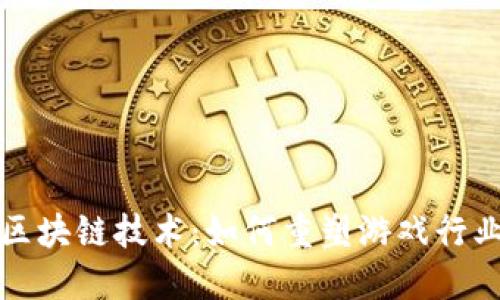 游戏币区块链技术:如何重塑游戏行业的未来