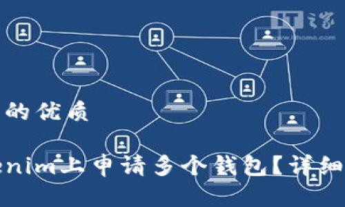 思考一个且的优质
如何在Tokenim上申请多个钱包?详细指南与技巧