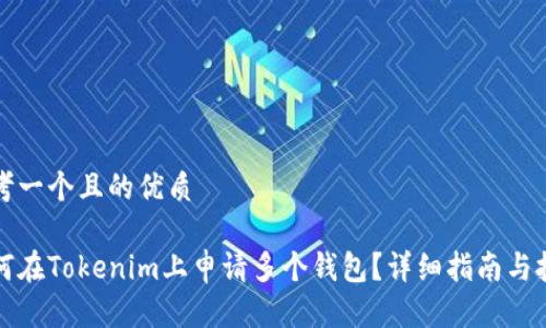思考一个且的优质
如何在Tokenim上申请多个钱包?详细指南与技巧