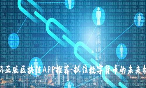 最新正版区块链APP推荐:抓住数字货币的未来机遇