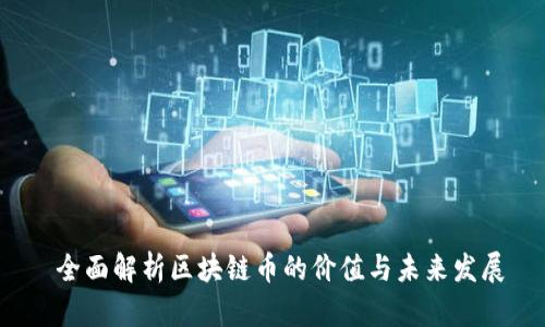 全面解析区块链币的价值与未来发展