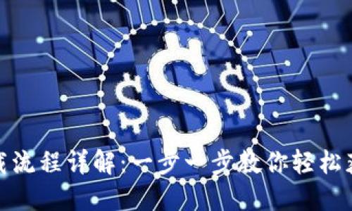 Tokenim下载流程详解:一步一步教你轻松获取Tokenim