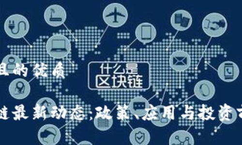 思考一个且的优质
深圳区块链最新动态:政策、应用与投资前景全解析
