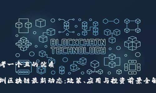 思考一个且的优质
深圳区块链最新动态:政策、应用与投资前景全解析