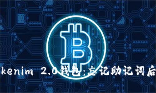 如何恢复Tokenim 2.0钱包:忘记助记词后的完整指南