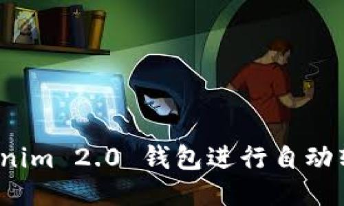 : 如何使用Tokenim 2.0 钱包进行自动转出?全方位指南