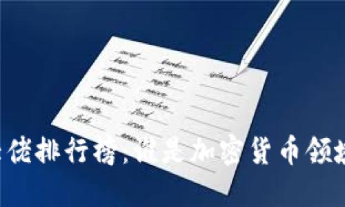 区块链币圈大佬排行榜:谁是加密货币领域的领军人物?