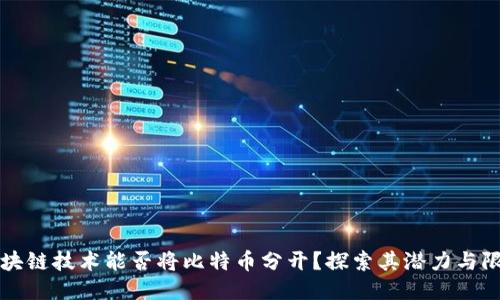 区块链技术能否将比特币分开?探索其潜力与限制