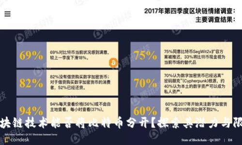 区块链技术能否将比特币分开?探索其潜力与限制