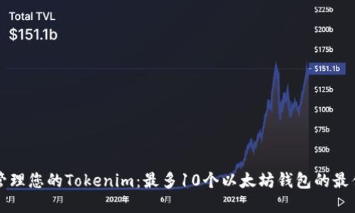 如何管理您的Tokenim：最多10个以太坊钱包的最佳实践