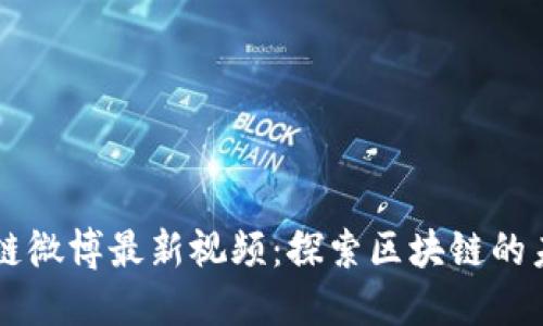 快刀区块链微博最新视频:探索区块链的未来与应用