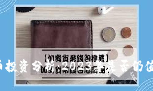 优质
区块链币投资分析:2023年是否仍值得投入?