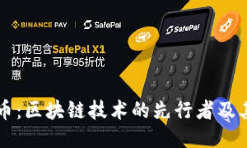 比特币:区块链技术的先行者及其未来