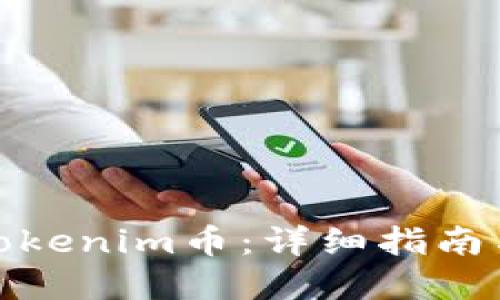 如何购买Tokenim币：详细指南与实用建议