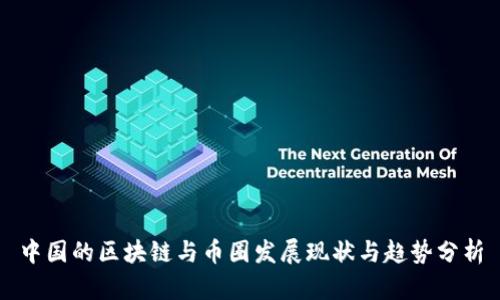 中国的区块链与币圈发展现状与趋势分析