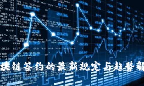 区块链签约的最新规定与趋势解析