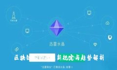 区块链签约的最新规定与