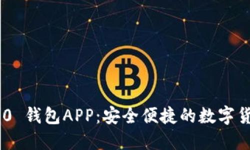Tokenim 2.0 钱包APP:安全便捷的数字货币管理工具