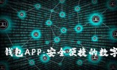 Tokenim 2.0 钱包APP：安全便