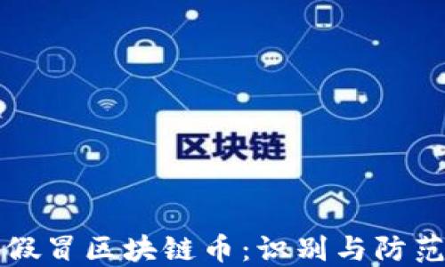 揭秘假冒区块链币:识别与防范指南
