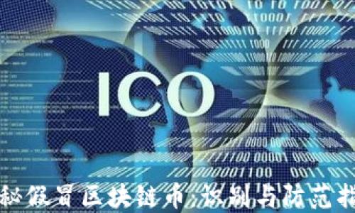 揭秘假冒区块链币:识别与防范指南