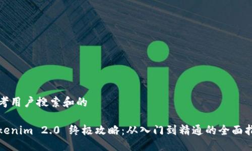 思考用户搜索和的
Tokenim 2.0 终极攻略:从入门到精通的全面指南