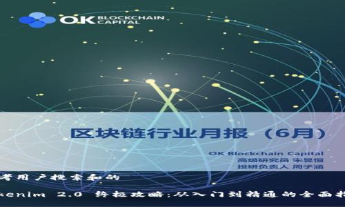思考用户搜索和的
Tokenim 2.0 终极攻略:从入门到精通的全面指南
