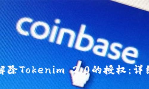 如何解除Tokenim 2.0的授权:详细指南