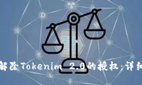 如何解除Tokenim 2.0的授权:详细指南