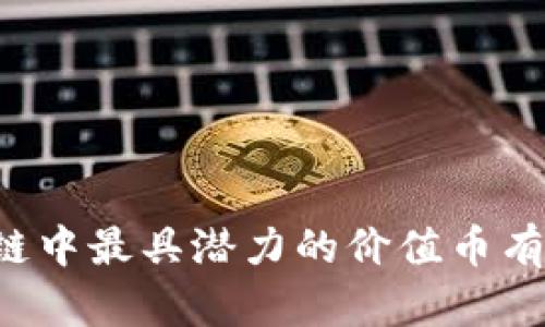 区块链中最具潜力的价值币有哪些?