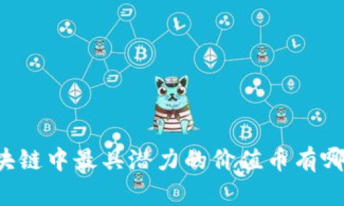 区块链中最具潜力的价值币有哪些?