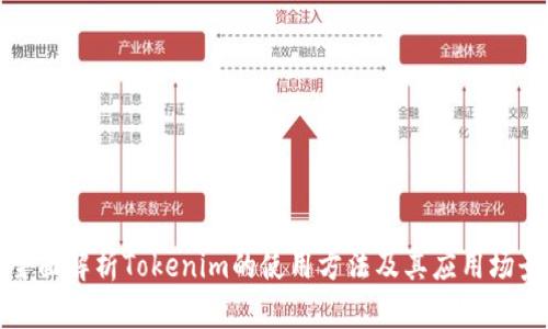全面解析Tokenim的使用方法及其应用场景