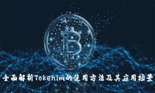 全面解析Tokenim的使用方法及其应用场景