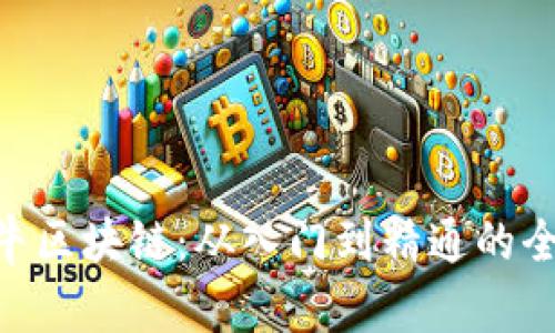 Bibull币牛区块链:从入门到精通的全方位指南