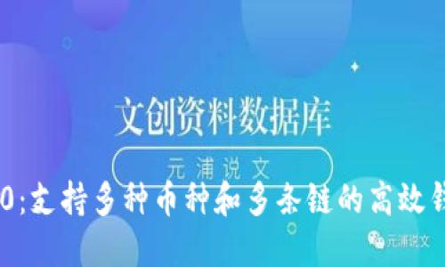 Tokenim 2.0:支持多种币种和多条链的高效钱包解决方案