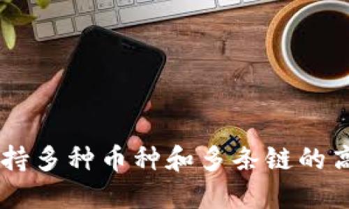 Tokenim 2.0:支持多种币种和多条链的高效钱包解决方案