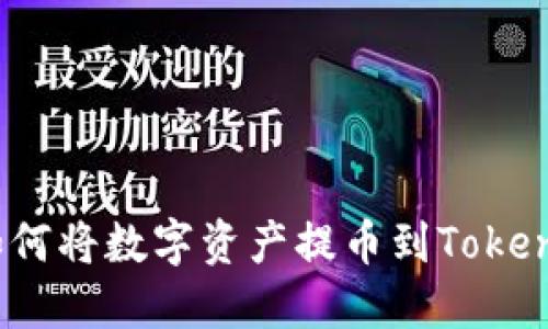 比特儿如何将数字资产提币到Tokenim 2.0?