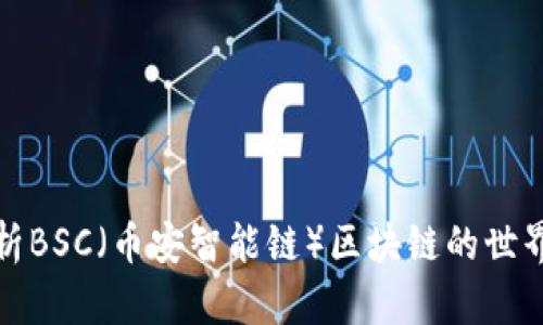 深入解析BSC(币安智能链)区块链的世界与优势