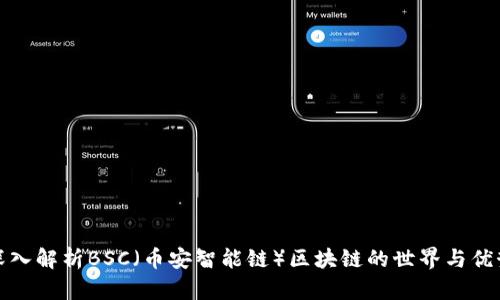 深入解析BSC(币安智能链)区块链的世界与优势
