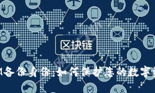 TokenIM备份身份:如何保护您的数字资产安全