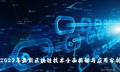 2023年最新区块链技术全面拆解与应用分析