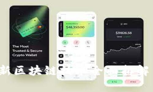 2023年最新区块链技术全面拆解与应用分析