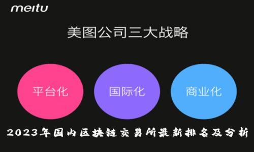 2023年国内区块链交易所最新排名及分析