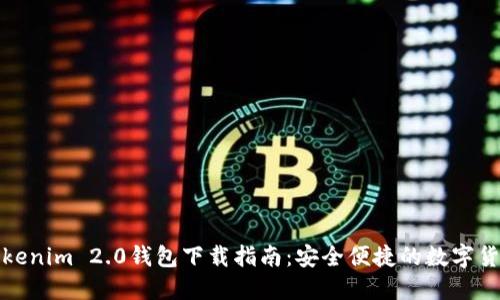 优质郑州Tokenim 2.0钱包下载指南：安全便捷的数字货币管理工具