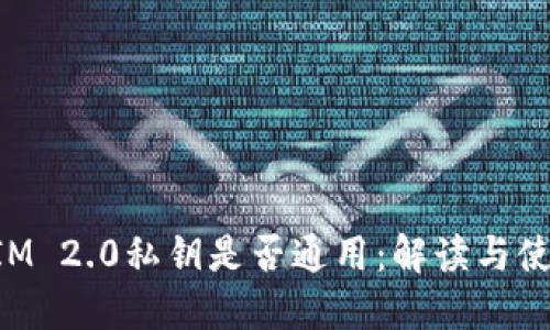 TokenIM 2.0私钥是否通用:解读与使用指南