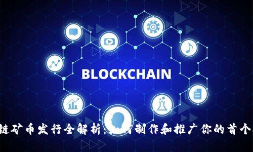区块链矿币发行全解析:如何制作和推广你的首个矿币?