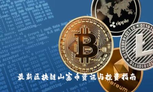 最新区块链山寨币资讯与投资指南