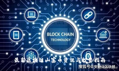最新区块链山寨币资讯与投资指南
