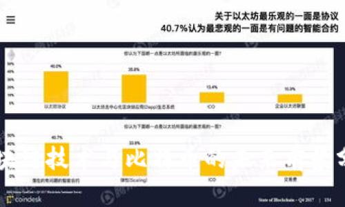 区块链技术与比特币的未来前景分析