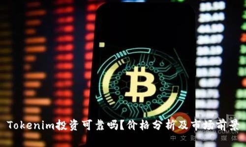 Tokenim投资可靠吗?价格分析及市场前景